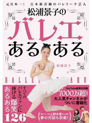 cover image of 松浦景子のバレエあるある